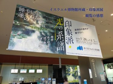 <観覧記録> イスラエル博物館所蔵　印象派・光の系譜展 ＠あべのハルカス美術館