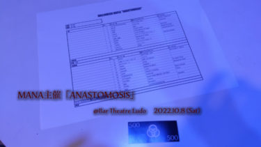 <観覧記録>MANA主催ベリーダンスイベント「ANASTOMOSIS」@Bar Theatre Ludo 2022.10.8