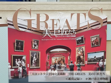 <鑑賞記録> スコットランド国立美術館 THE GREATS 美の巨匠たち ＠神戸市立博物館