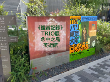 <鑑賞記録・感想> TRIO(トリオ)展 @大阪中之島美術館