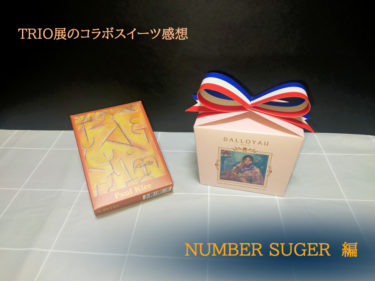 NUMBER SUGAR キャラメルの感想と、ネット通販は非公式なのか？ということ【TRIO展コラボ】