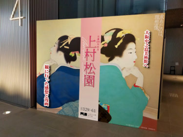 【漫画有】(感想、混雑具合など) 生誕150年記念 上村松園 (前期日程) @大阪中之島美術館 [初心者美術]