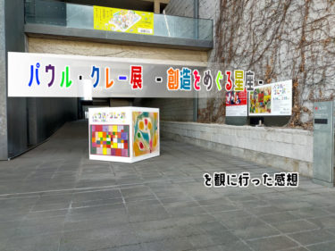 <感想、混雑具合など>パウル・クレー展@兵庫県立美術館 [初心者美術]