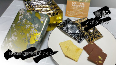 〈感想〉黒船のノボタイルは美味しくてスタイリッシュで居住まいを正したくなるお菓子【日本国宝展コラボ】