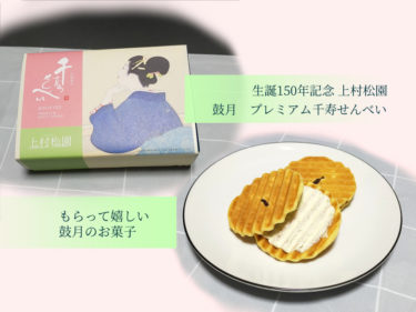 鼓月プレミアム千寿せんべいは関西在住でも貰って嬉しいし、メッセージプリントもできるみたい【上村松園展コラボ】