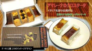 日持ちするアマレーナのクロスタータは種類豊富で見た目も楽しく幸せなタルト【デ・キリコ展コラボ】