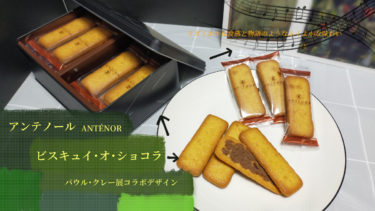 〈感想〉オリジナル缶のアンテノール焼き菓子はリズミカルな食感も美味しくて楽しい【クレー展コラボグッズ】