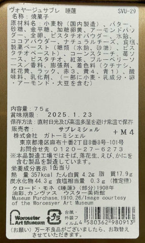 ヴォヤージュサブレ裏面の食品表示