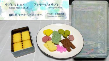 ヴォヤージュサブレは豊富な種類の缶と味が魅力-サブレミシェル【モネからアメリカへ展コラボ】 のアイキャッチ画像