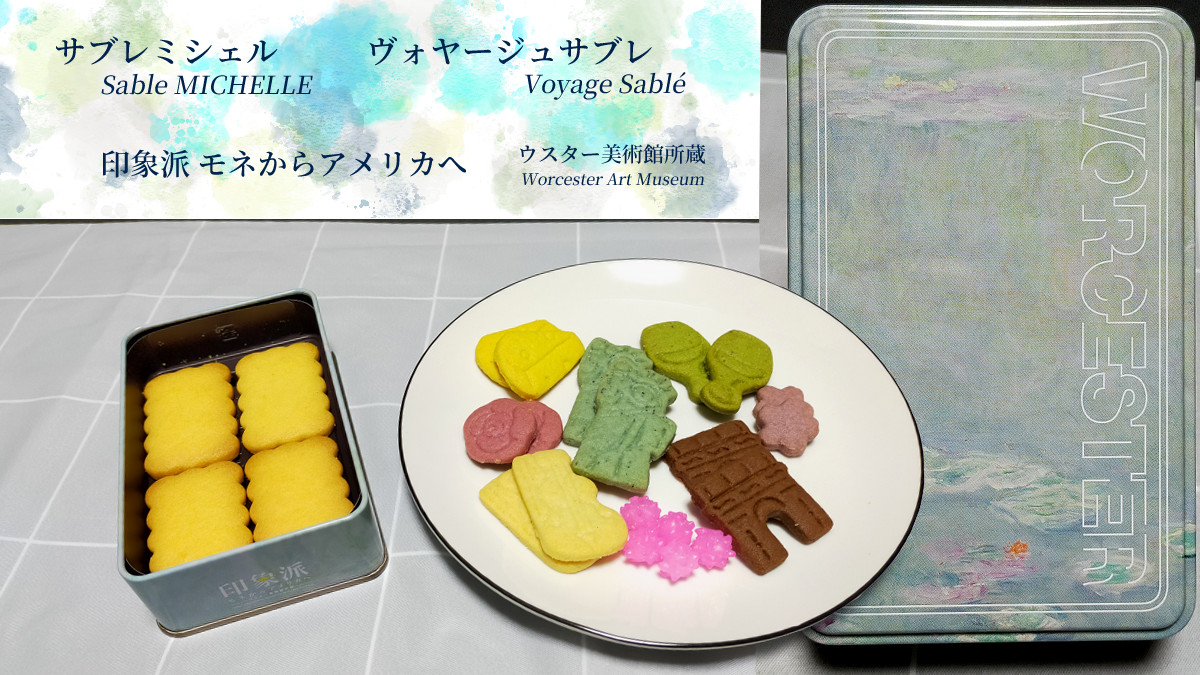 ヴォヤージュサブレは豊富な種類の缶と味が魅力-サブレミシェル【モネからアメリカへ展コラボ】 のアイキャッチ画像