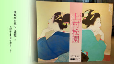 <鑑賞記録>生誕150年記念 上村松園 (後期日程) @大阪中之島美術館[初心者美術]