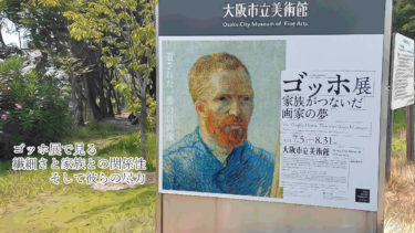 <時間・混雑具合>感想・ゴッホ展-家族がつないだ画家の夢、美術初心者でも楽しむ見方(素人目線)@大阪市立美術館[初心者美術]