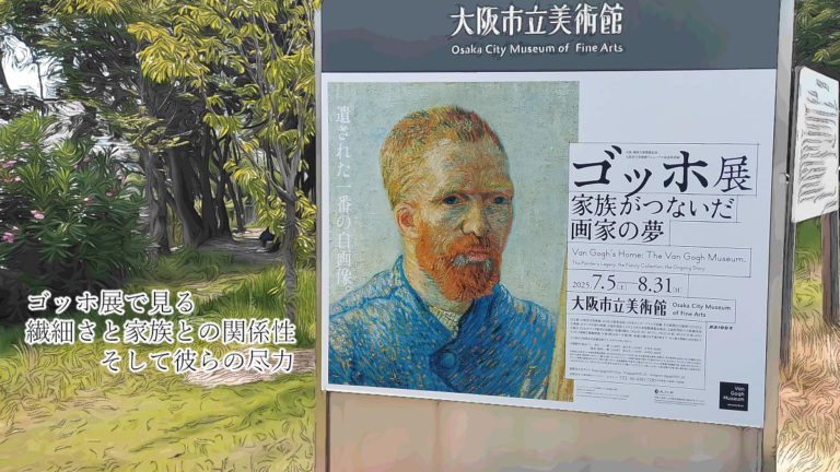 「ゴッホ展　家族がつないだ画家の夢」＠大阪市立美術館の感想記事 - 余白の濃密