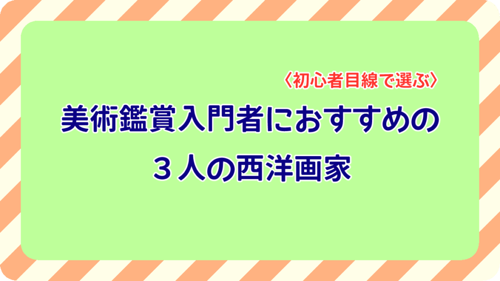 美術鑑賞入門者におすすめの３人の西洋画家〈初心者目線で選ぶ〉のアイキャッチ画像