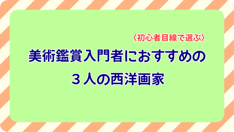 美術鑑賞入門者におすすめの３人の西洋画家〈初心者目線で選ぶ〉のアイキャッチ画像