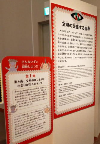 「世界探検の旅」展、第1章のパネル