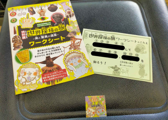 「世界探検の旅」展、ワークシートの解答と参加者特典の限定シール。
