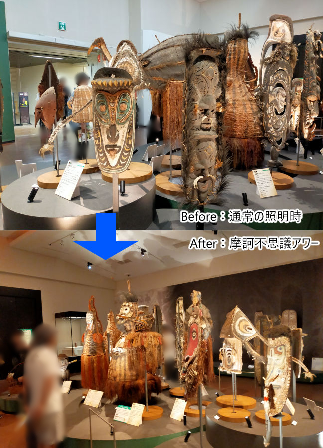 「世界探検の旅」展、摩訶不思議アワー。常時実施前の照明との比較写真。