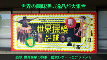 世界冒険の旅展のアイキャッチ画像