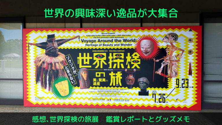 世界冒険の旅展のアイキャッチ画像