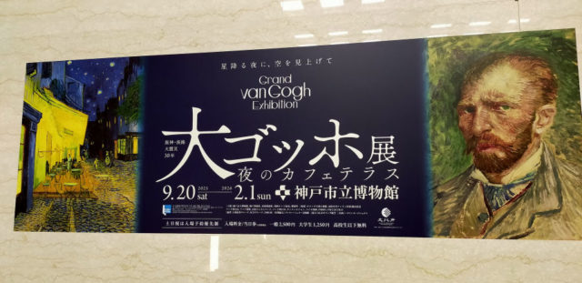 「大ゴッホ展」＠神戸の、館内のバナー