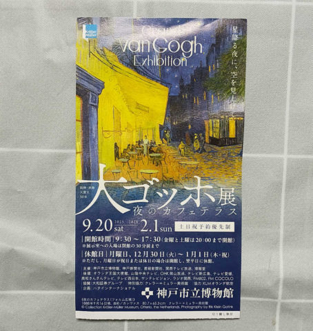 「大ゴッホ展」＠神戸の入場の際に受け取った紙チケット