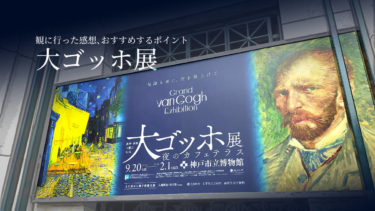 <夜のカフェテラス>感想・大ゴッホ展、おすすめ点や混雑具合なども＠神戸市立博物館[初心者美術]