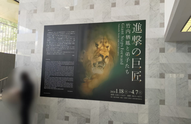 「進撃の巨匠」展＠福田美術館の壁面パネル